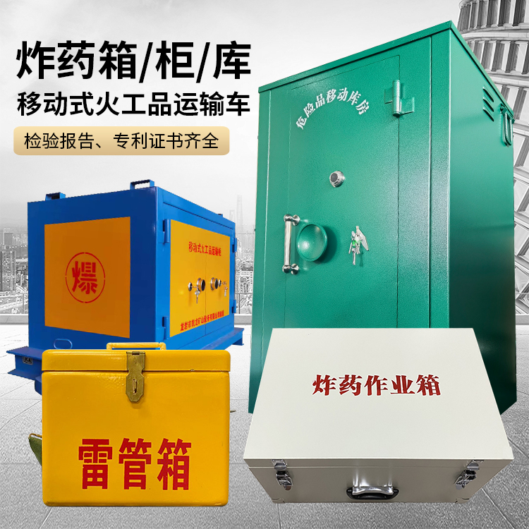 奎屯易爆品存放柜 炸药柜 凯龙火工品存放柜型号解析与核心功能