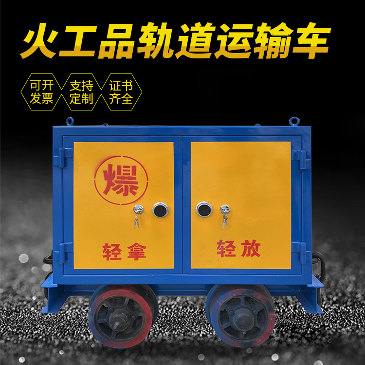 奎屯井下轨道火工品运输柜/车的产品特点和应用价值分析