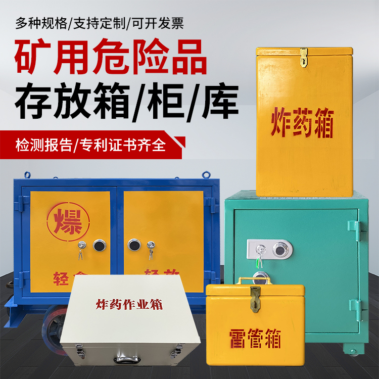 奎屯爆破作业安全关键：为何必须配备专业危险品存放箱